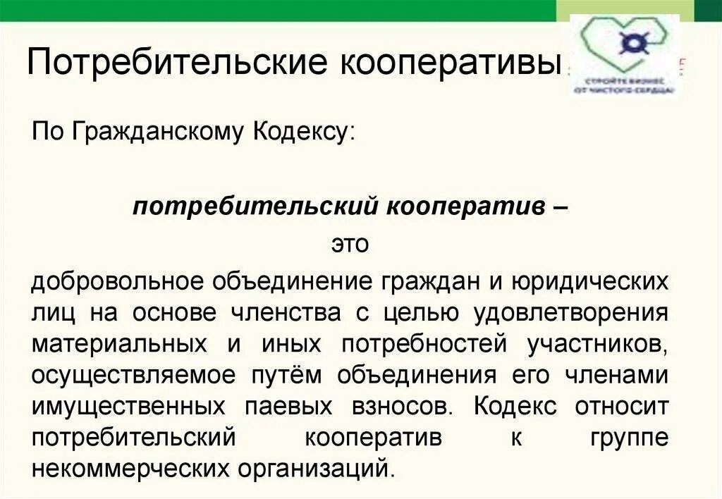 Примеры кооперативов в россии. Потребительский кооператив. Кооператив примеры. Потребительский кооператив ГК РФ. Кооператив примеры организаций.