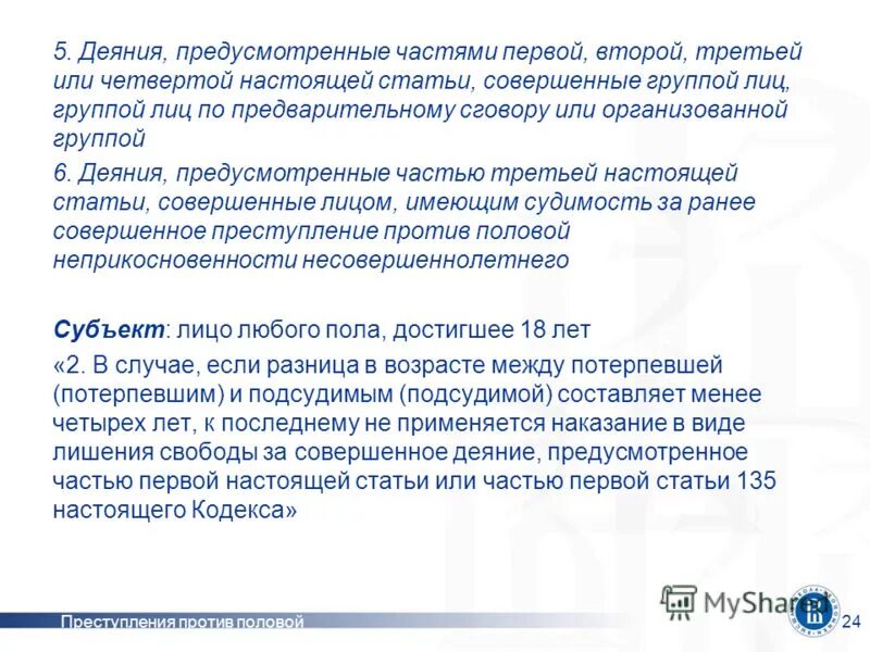 Пленум по преступлениям против половой неприкосновенности