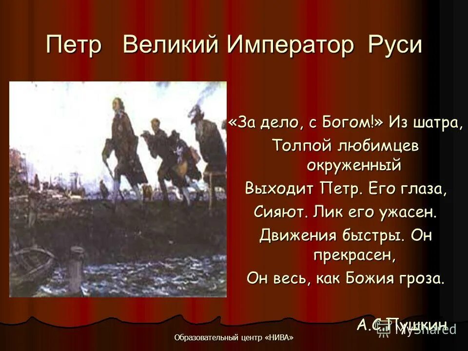 раздался звучный глас петра. из шатра толпой любимцев окруженный. раздался звучный глас петра: — за дело, с богом!. русский язык 3 класс упр 167. из шатра толпой любимцев окруженный.