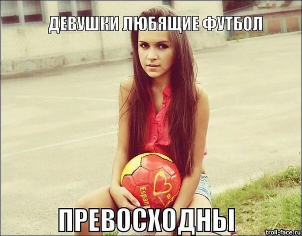 Пара на футбольном поле. Мемы девушки и футбол. Девушки которые любят футбол. Футболистки. Девочки любящие футбол.