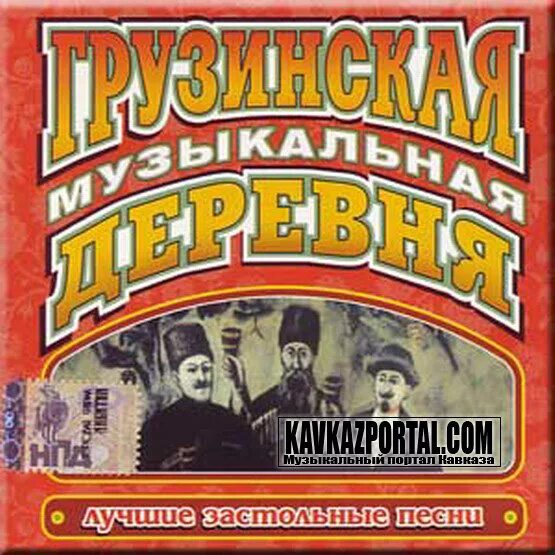 Диск грузинских песен. Грузинская народная группа. Грузинские эстрадные песни. Грузинские эстрадные песни. Грузинские застольные песни.