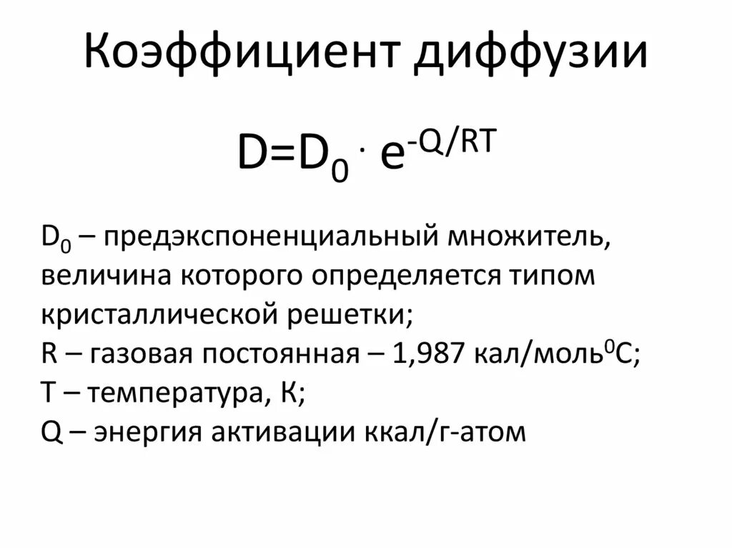 Формула коэффициента диффузии газов. Формула нахождения коэффициента диффузии. Коэффициент диффузии жидкости формула. Величина коэффициента диффузии формула.