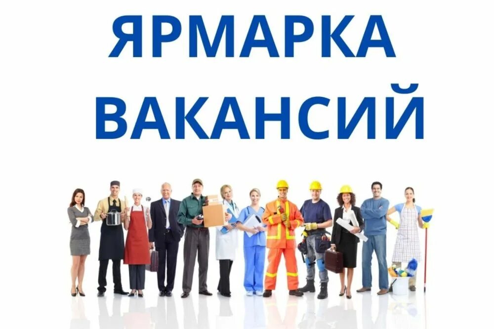 Посетить ярмарку вакансий. Ярмарка вакансий. ярмарка вакансий кадровый центр. ярмарка вакансий логотип. ярмарка вакансий картинки.