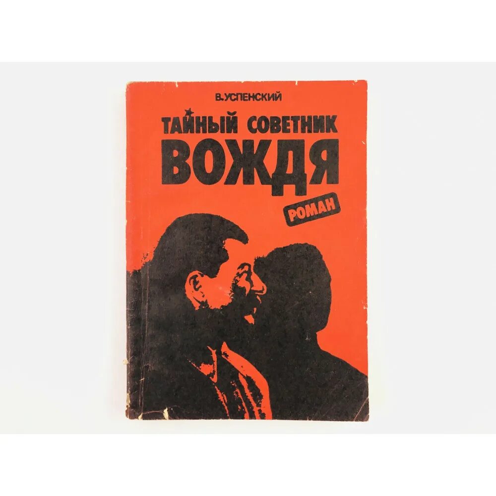 Тайный писатель. Тайный советник вождя книга. Книга Успенский тайный советник вождя.