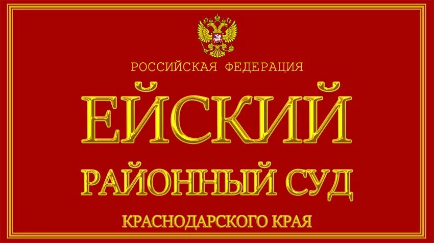 Ейского районного суда краснодарского края. Ейский городской суд Краснодарского края. Ейский районный суд. Сайт Ейский районный суд Краснодарского края. Судьи Ейского городского суда.