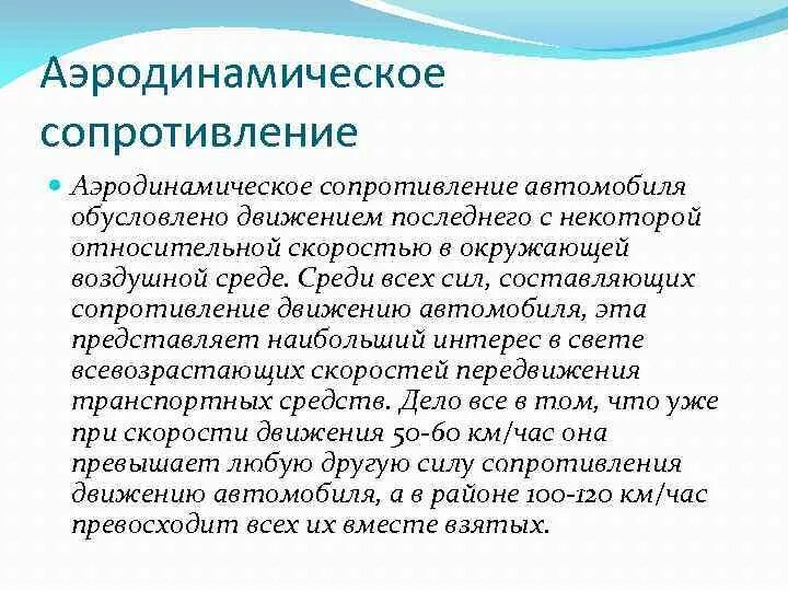 Аэродинамическое сопротивление. Аэродинамическое сопротивление дыхательных путей. виды аэродинамического сопротивления. сопротивление аэродинамика.
