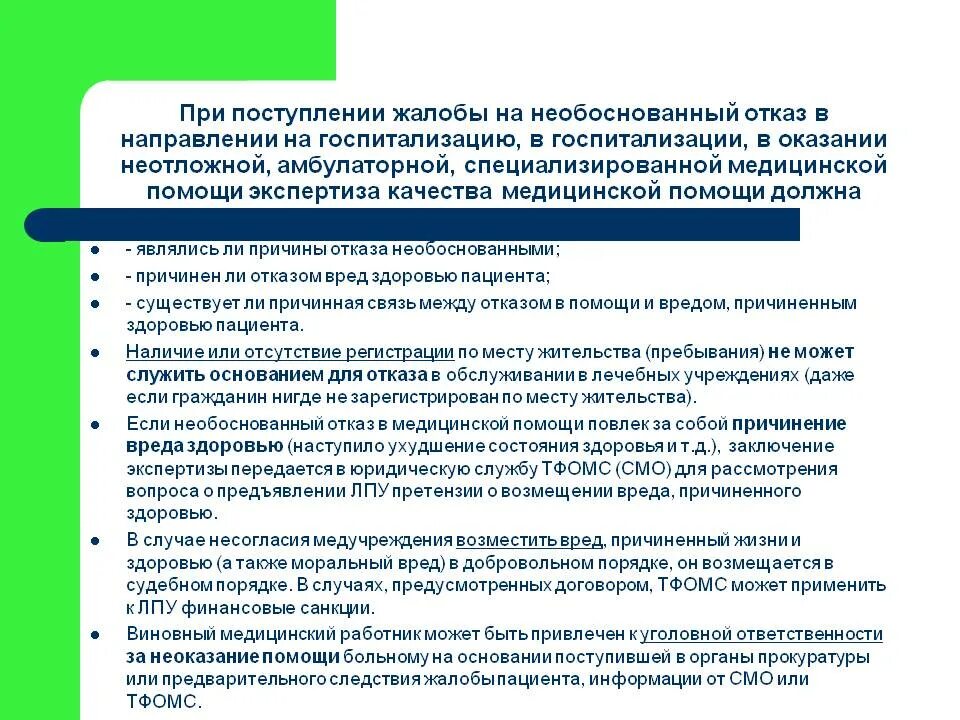 Сроки необоснованны. Причины отказа от госпитализации. Жалоба на отказ госпитализации. Жалоба на медицинского работника отказ в госпитализации. Отказ от госпитализации причины пациента.