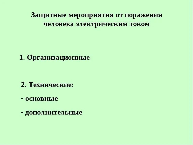 Какие способы защиты от поражения электрическим током. Основные защитные меры от поражения электрическим током. Организационные защитные меры от поражения электрическим током. Назовите меры защиты от поражения электрическим током. Защитные мероприятия от поражения Эл током.