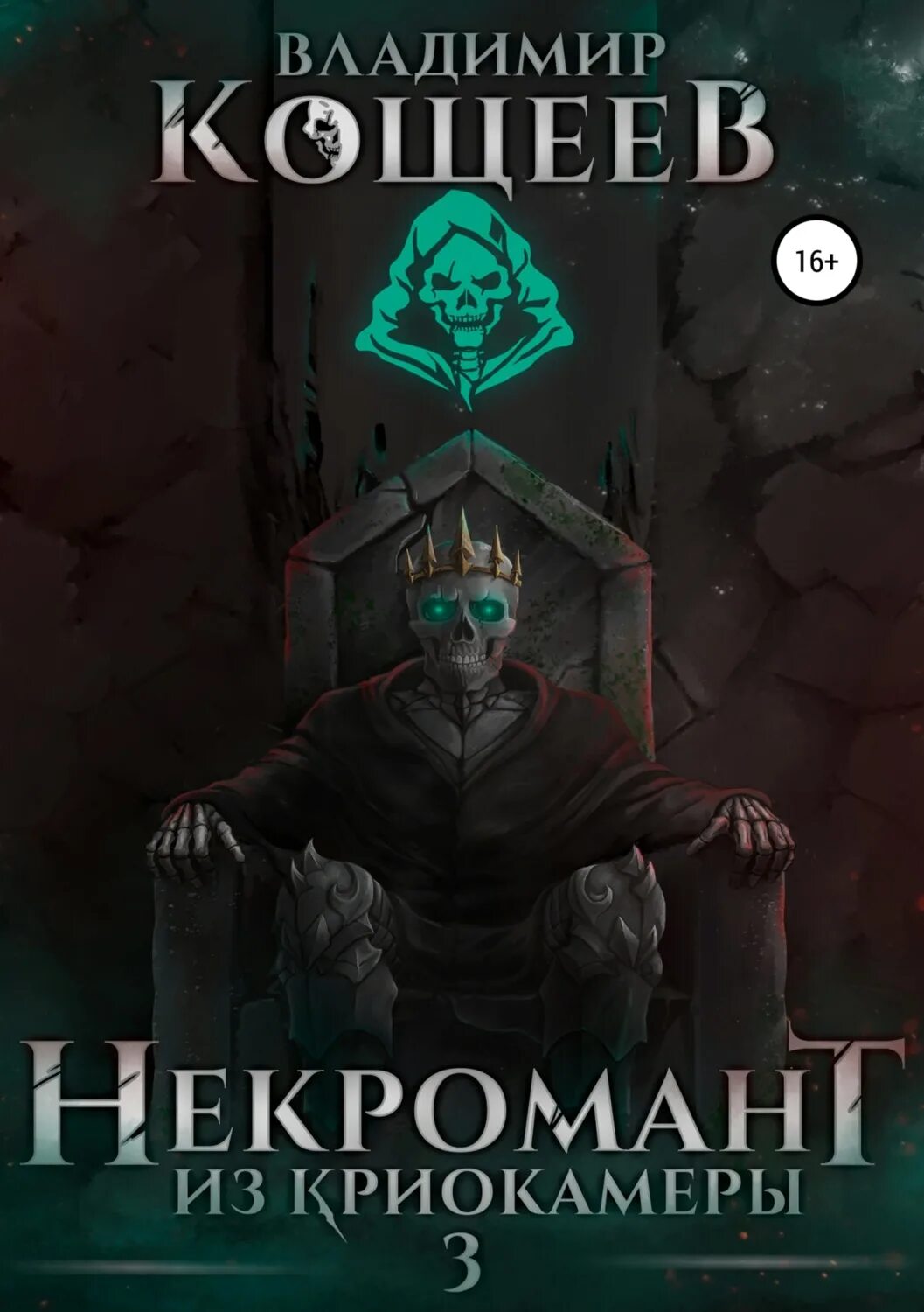 Найти книгу некроманта