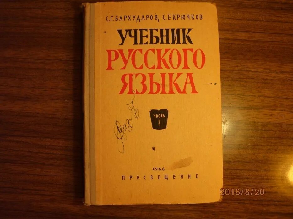 Учебник русского языка на столе. Учебник русский язык лежат на столе. Авторский учебник русского языка. Русский язык учебник для поступающих. Бархударов учебник