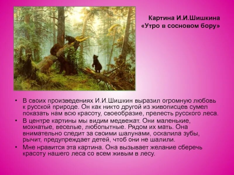 Краткое описание картины утро в сосновом. Описать картину Ивана Шишкина утро в Сосновом Бору. Утро в Сосновом Бору Шишкин описание 2 класс.