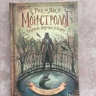 Монстролог