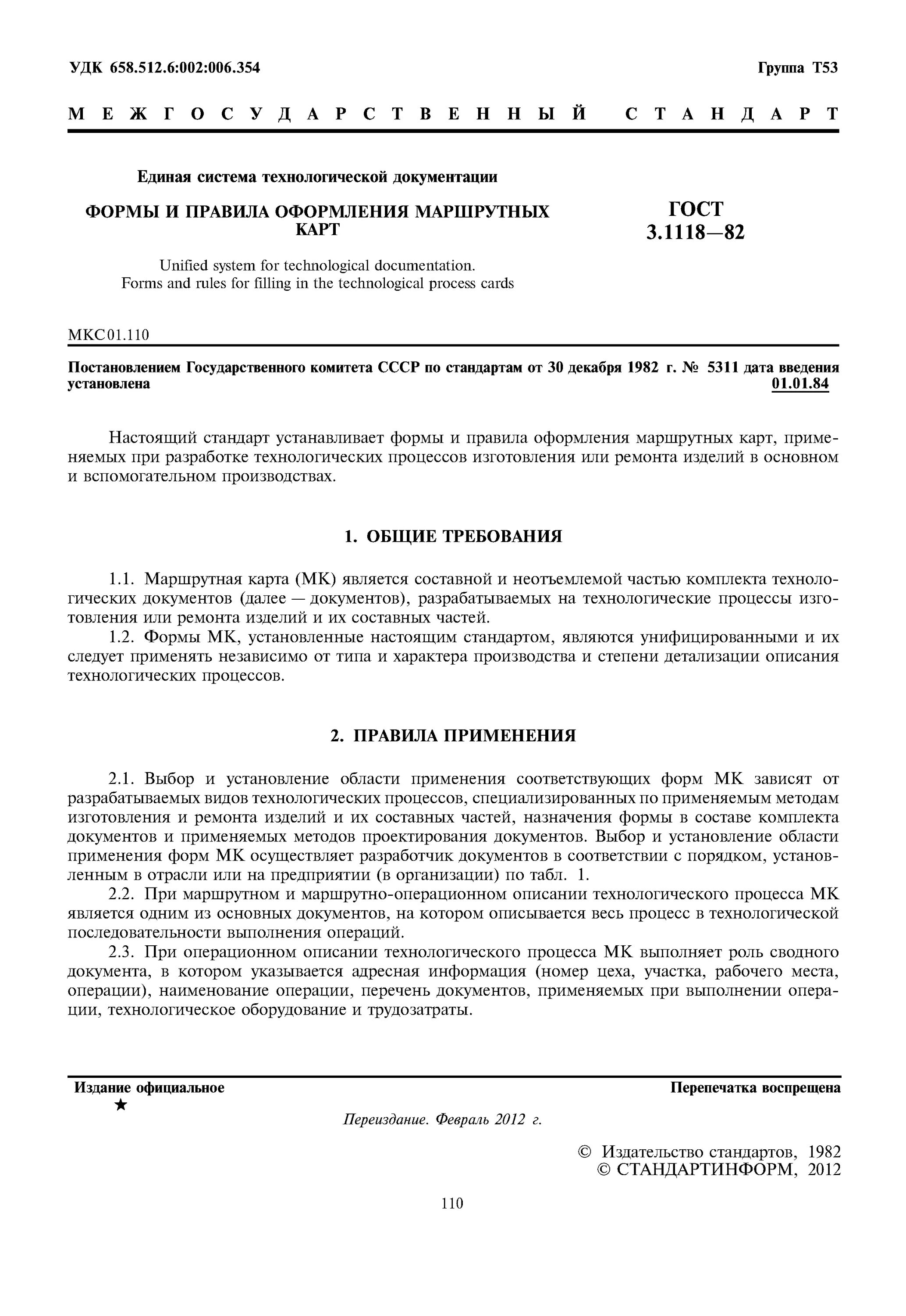 ГОСТ 1118-82. Операционная карта ГОСТ 3.1118-82. ЕСТД маршрутная карта ГОСТ 3.1118-82. ГОСТ 3.1118-82 форма 1б САПР. 3.1118 гост маршрутная