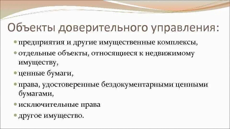 Объекты доверия. Предмет доверительного управления. Объектами доверительного управления являются. Объекты доверительного управления имуществом. Объекты доверительного управления ценными бумагами.