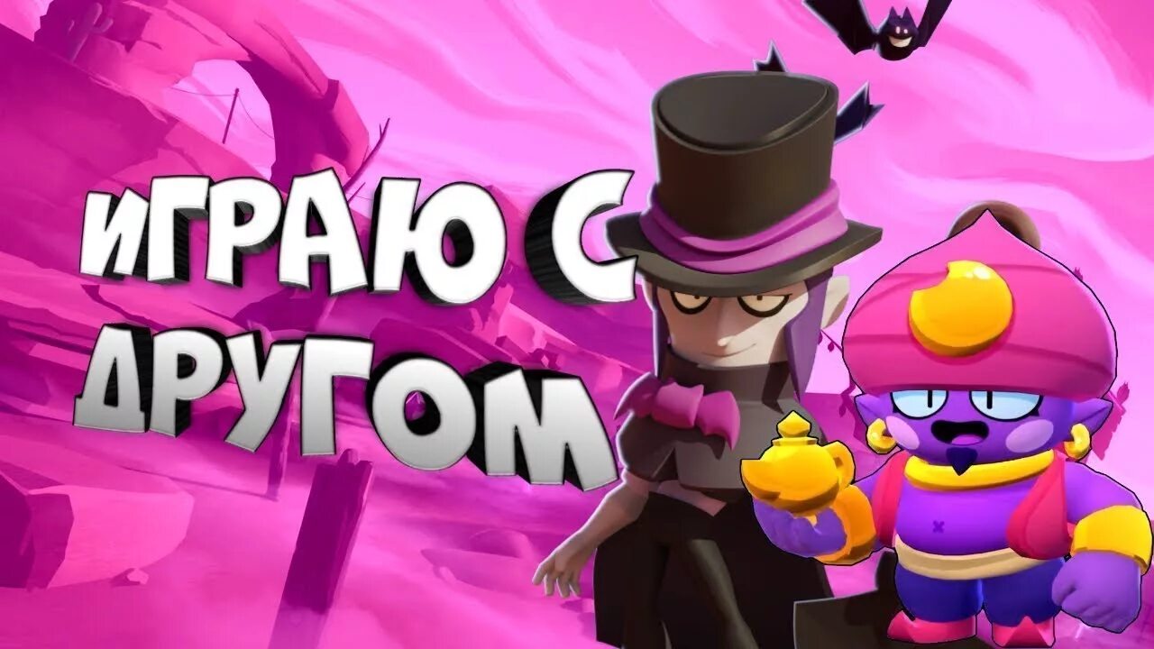 Brawl stars играть с друзьями