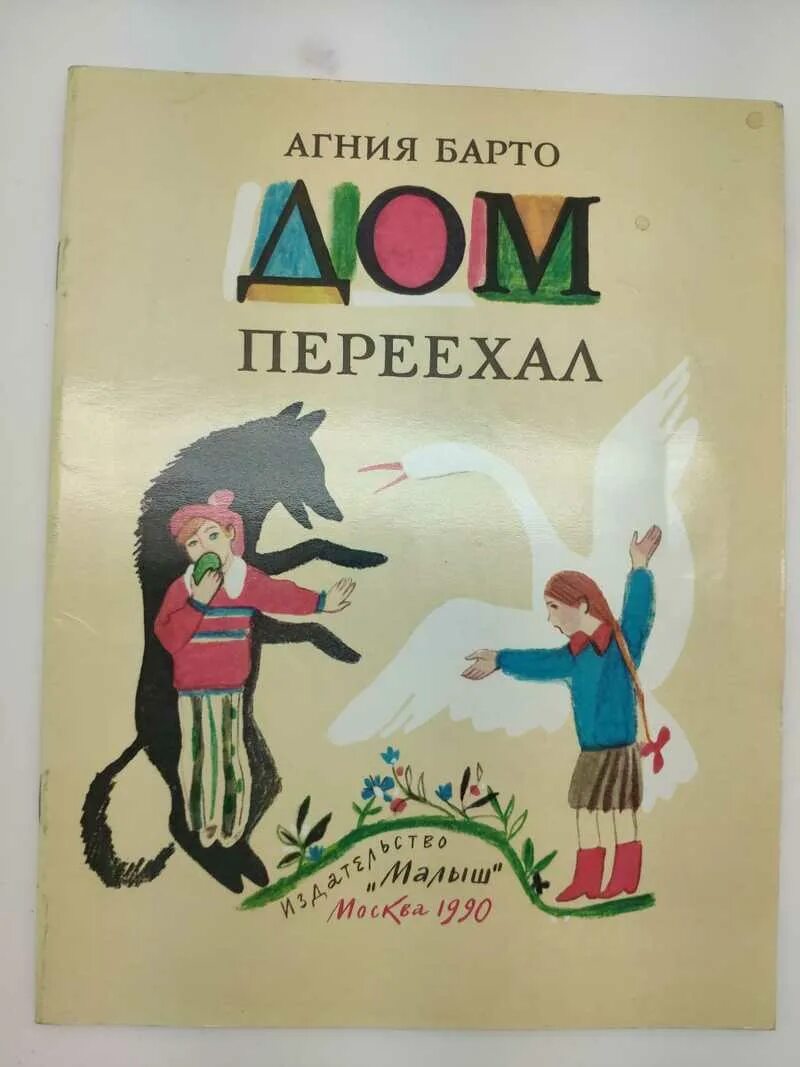 Дом переехал барто. Барто а. "дом переехал". Дом переехал Барто Ротов.