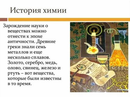 История химии презентация 8 класс