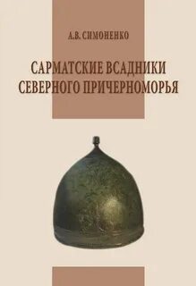 Славяне северного причерноморья