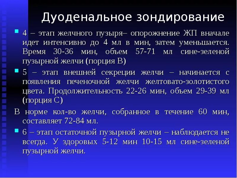 Что есть перед дуоденальным зондированием