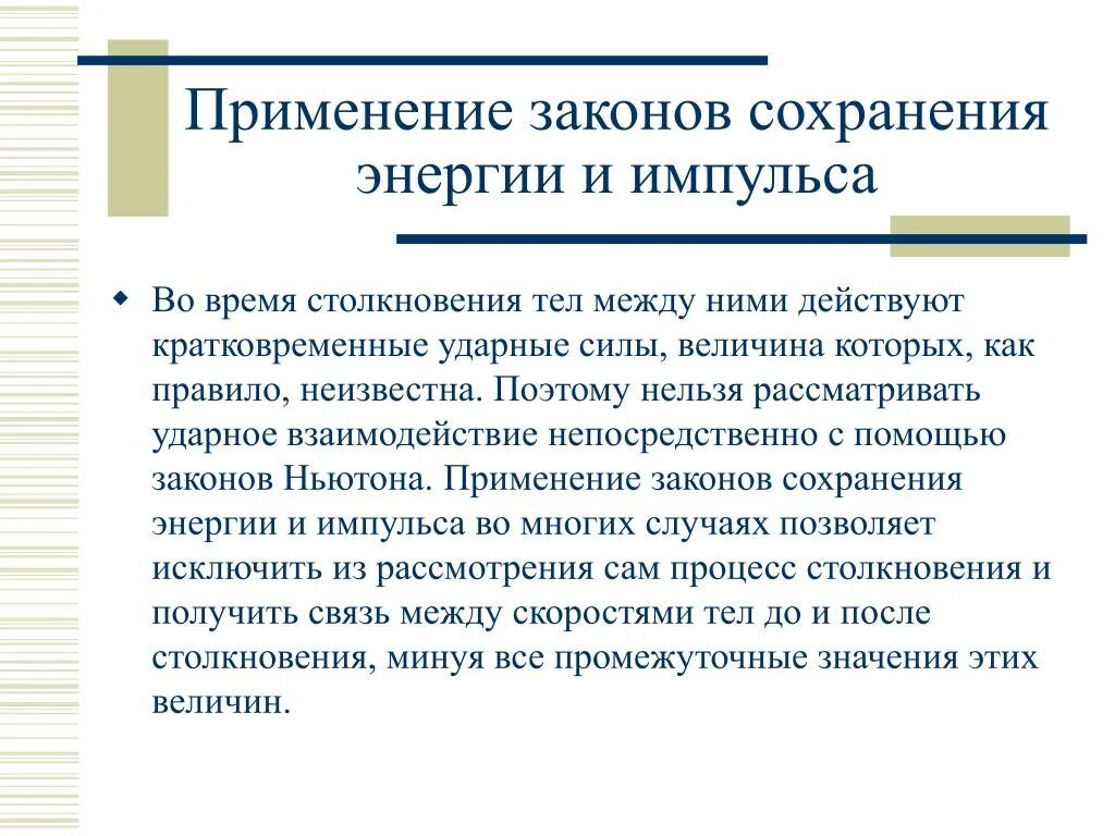 Законы сохранения в технике. Применение законов сохранения энергии и импульса. Применение закона сохранения импульса и энергии в технике. Применение закона сохранения энергии. Применение законов сохранения физика.