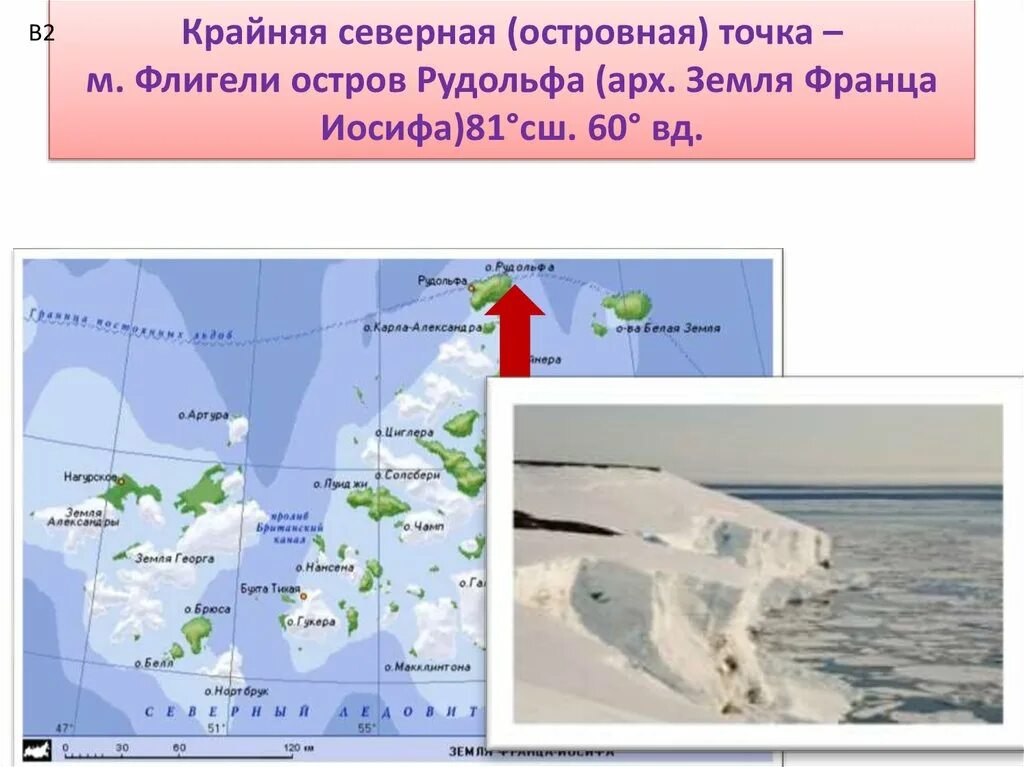 Определите координаты крайних северных точек россии. Земля Франца Иосифа остров Рудольфа. Земля Франца Иосифа мыс флигели. Остров Рудольфа мыс флигели. Остров Рудольфа мыс флигели координаты.