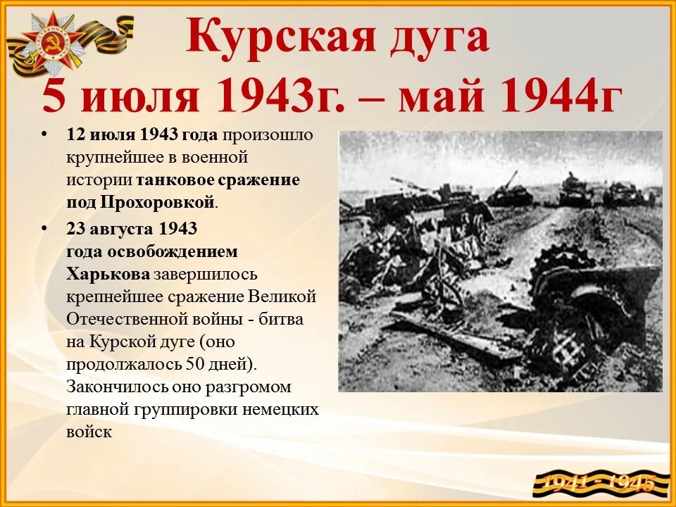 Курская дуга 5 июля 23 августа 1943. Курская дуга 1943 танковое сражение. Курская дуга 1943 битва под Прохоровкой.