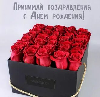 с днем рождения девушке цветы в коробке