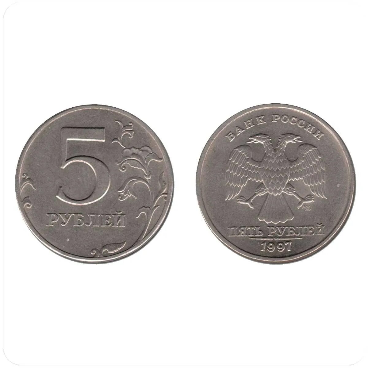 13 5 в рублях. 5 Рублей 1997 СПМД. Монета 5 рублей с двух сторон. Монета 5 рублей 1997. Коллекционные монеты 5 рублей 1997 года.