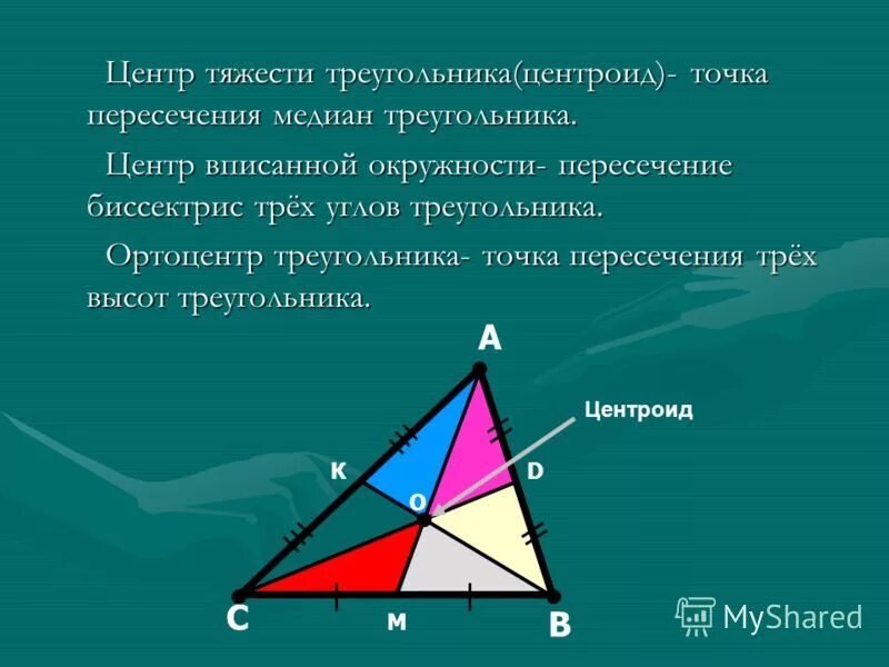Центр масс в треугольнике 8 класс геометрия. Точка пересечения медиан треугольника центроид. центр тяжести треугольника. центр треугольника это точка пересечения. центр медиан треугольника.