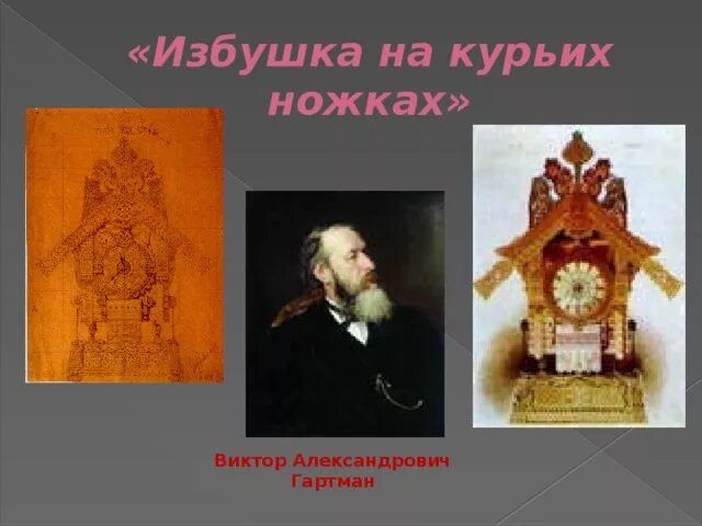Мусоргский избушка. Избушка на курьих ножках гартман. картина гартмана избушка на курьих ножках.
