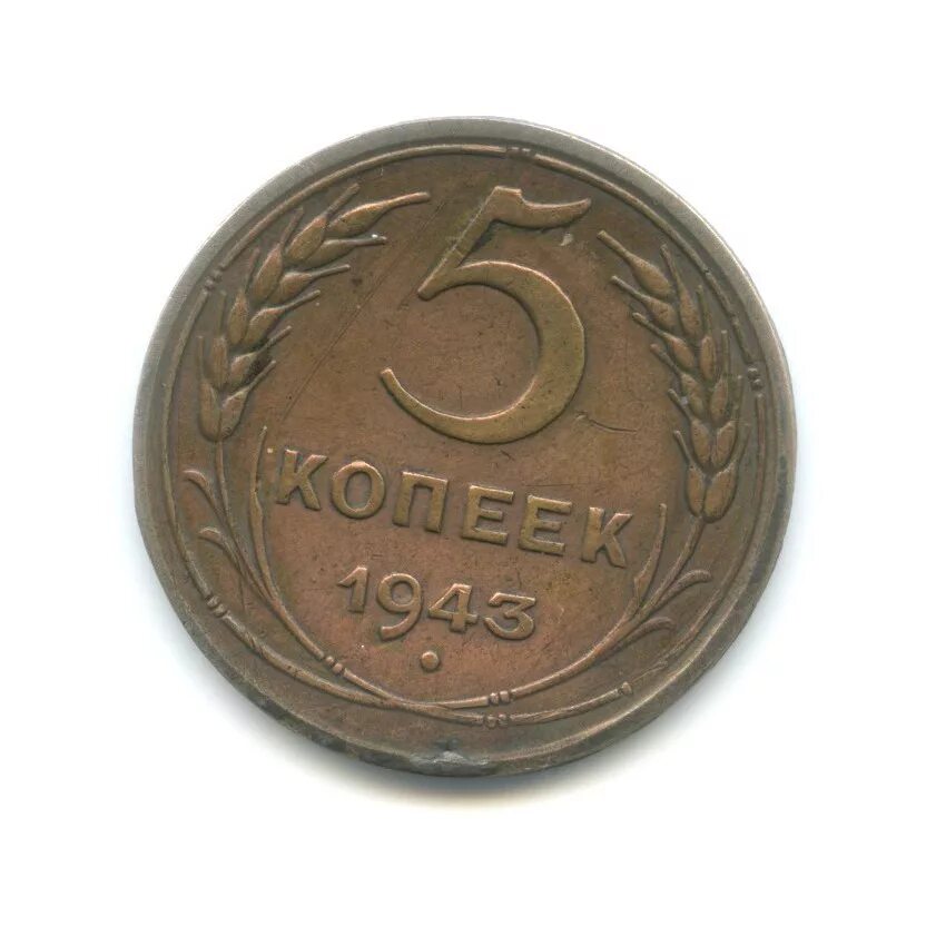 5 копеек авито. 5 Копеек 1943. Монета 5 копеек 1943 a012307. 1 Копейка 1943 года. 5 Копеек СССР 1958 года.