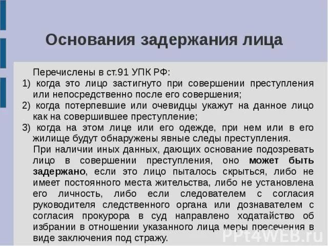 Ст 91 УПК основания задержания. 91 Статья уголовного кодекса. Основания для задержания лица. Статья 91 уголовного кодекса Российской Федерации. 91 упк рф ч