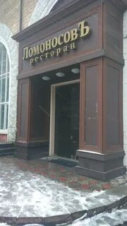Ресторан ломоносов