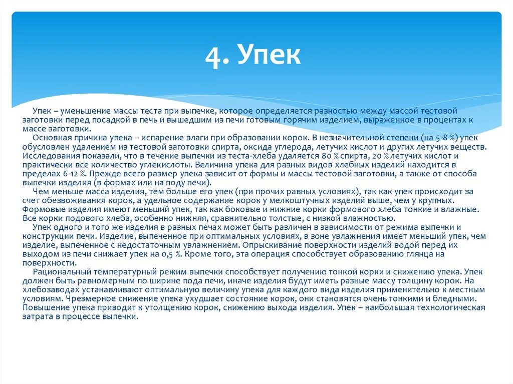 Упек хлебобулочных изделий. Величина упека. Факторы влияющие на упек. Величина упёка хлеба.