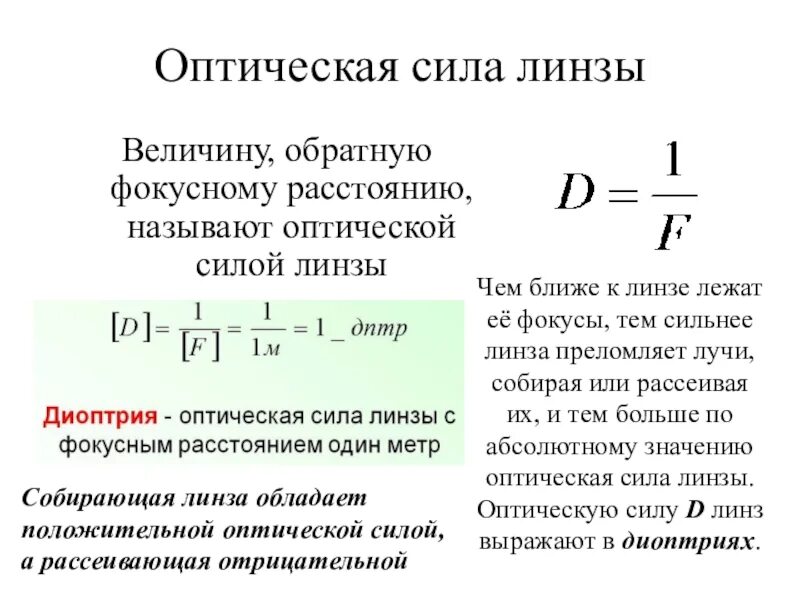 Глаз имеет оптическую силу. Формула нахождения оптической силы линзы. Формула оптическая сила линзы в физике. Оптическая сила линзы формула в зависимости. Формула для определения оптической силы линзы.