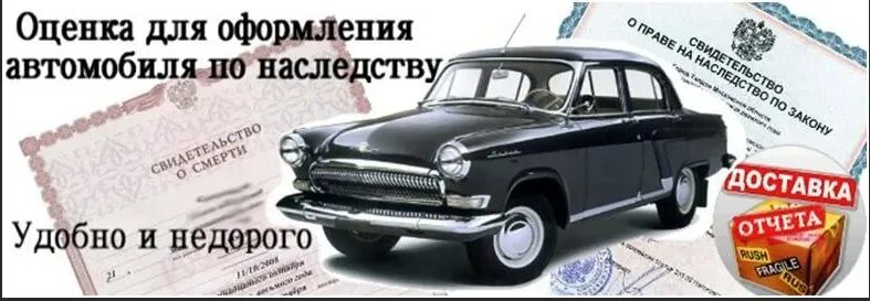 Оценка автомобиля для наследства. Оценщик автомобилей для наследства. Оценка автомобиля для вступления в наследство. Оценка авто для нотариуса. Оценка автомобиля для принятия наследства expert dtp