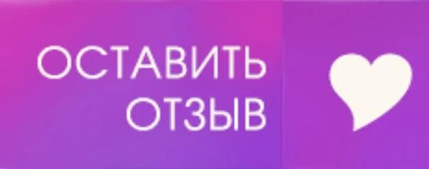 Купить оставить отзыв. Оставь отзыв. Оставить отзыв. Отзывы картинка. Оставляйте отзывы картинки.