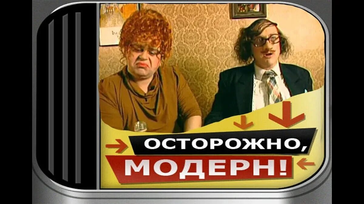Осторожно модерн 2. Осторожно модерн постер. Осторожно модерн 2. Осторожно модерн 2. Осторожно модерн музыка.