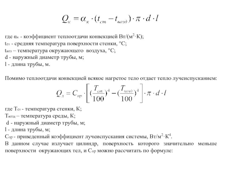 Коэффициент теплоотдачи трубы. Коэффициент теплоотдачи трубы