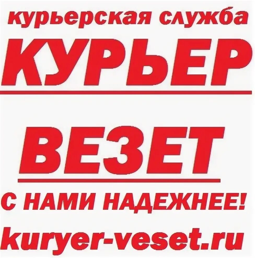 Хабаровск везет курьер