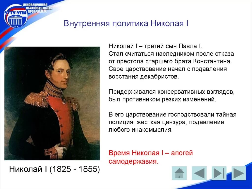 Что относится к николаю 1. Внутренняя политика Николая 1 1825-1855. Задачи внутренней политики Николая 1 1825-1855. Правление Николая 1 внутренняя политика.