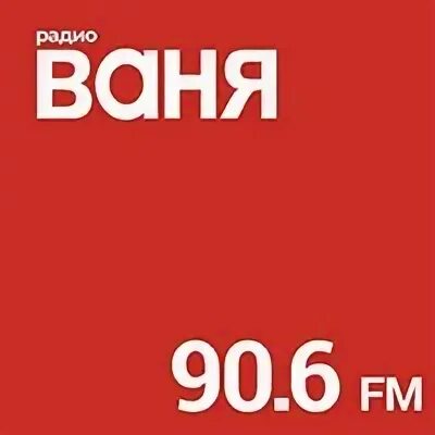 Слушать радио ваня иваново