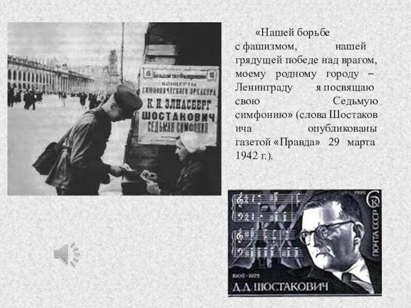 Симфония 7 посвящена. Седьмую («блокадную») симфонию дмитрия шостаковича.. блокада ленинграда симфония шостаковича. блокада ленинграда седьмая симфония шостаковича. седьмая симфония шостаковича в блокадном ленинграде.