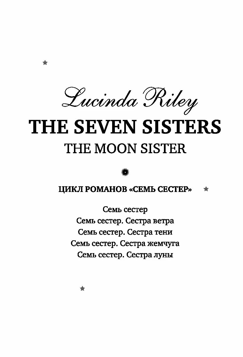 Сестра жемчуга читать. Сестра тени люсинда райли. семь сестёр книга. сестра луны книга. семь сестер. сестра тени.