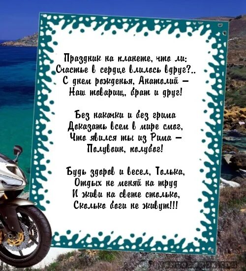Стихотворение с днём рождения мужчине. Поздравление с днем рождения толя. Поздравления с днём рождения мужчине анатолию. Поздравление с днем рождения анатолия. Поздравления с днём рождения толика прикольное.