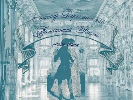 Петербургские серенады