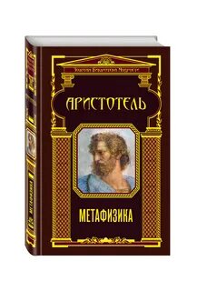 Аристотель книги