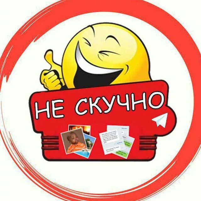 Скучно не будет читать. Смехота. Не скучно. Надпись смехота. Нам не скучно.