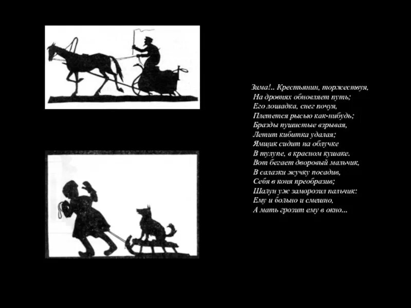 Крестьяне торжествуя на дровнях обновляет. Стих зима крестьянин торжествует. зима крестьянин торжествуя на дровнях обновляет путь его лошадка. зима крестьянин. зима крестьянин торжествуя пушкин стихотворение.