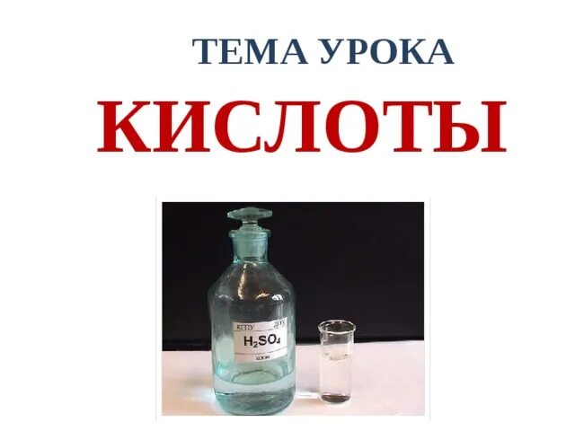 Тест по теме кислоты в 2